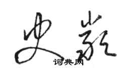 駱恆光史嚴草書個性簽名怎么寫