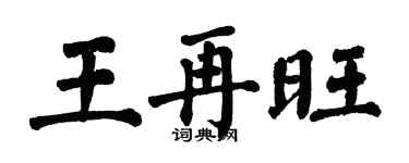 翁闓運王再旺楷書個性簽名怎么寫