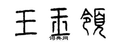 曾慶福王玉領篆書個性簽名怎么寫
