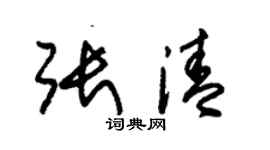 朱錫榮張清草書個性簽名怎么寫