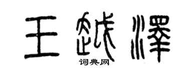 曾慶福王越澤篆書個性簽名怎么寫