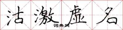 侯登峰沽激虛名楷書怎么寫