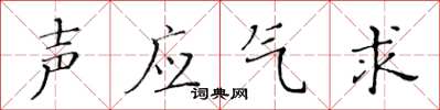 黃華生聲應氣求楷書怎么寫