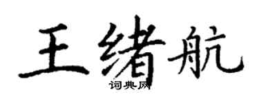 丁謙王緒航楷書個性簽名怎么寫