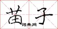 侯登峰苗子楷書怎么寫