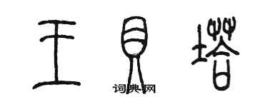 陳墨王貝塔篆書個性簽名怎么寫