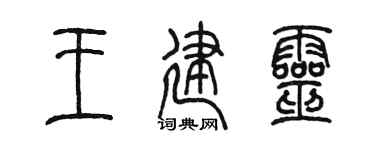 陳墨王建靈篆書個性簽名怎么寫