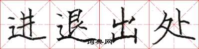 駱恆光進退出處楷書怎么寫