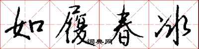 錢沛雲如履春冰行書怎么寫