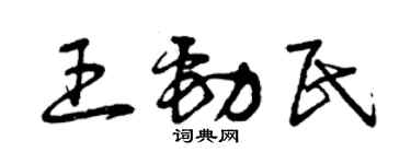 曾慶福王勁民草書個性簽名怎么寫