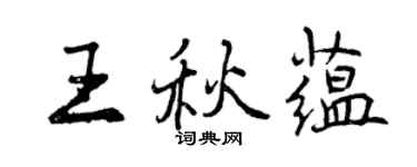 曾慶福王秋蘊行書個性簽名怎么寫
