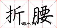 荊霄鵬折腰楷書怎么寫