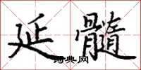 丁謙延髓楷書怎么寫