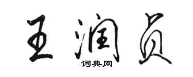 駱恆光王潤貞行書個性簽名怎么寫