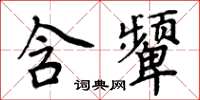 周炳元含顰楷書怎么寫