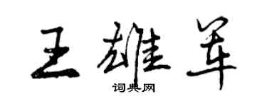 曾慶福王雄軍行書個性簽名怎么寫