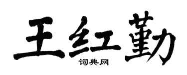 翁闓運王紅勤楷書個性簽名怎么寫