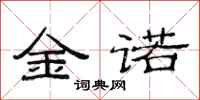 范連陞金諾隸書怎么寫