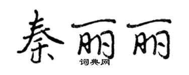 曾慶福秦麗麗行書個性簽名怎么寫