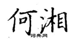丁謙何湘楷書個性簽名怎么寫