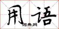 周炳元用語楷書怎么寫