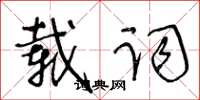 王冬齡載詞草書怎么寫