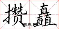 丁謙攢矗楷書怎么寫