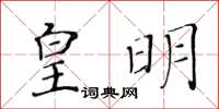 黃華生皇明楷書怎么寫