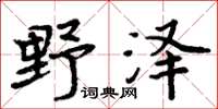 周炳元野澤楷書怎么寫