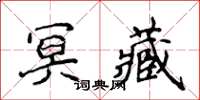 侯登峰冥藏楷書怎么寫