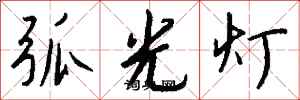 錢沛雲弧光燈行書怎么寫