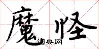 周炳元魔怪楷書怎么寫