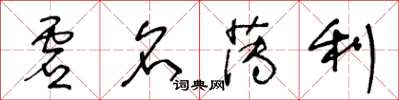 王冬齡虛名薄利草書怎么寫