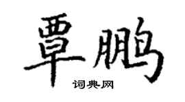丁謙覃鵬楷書個性簽名怎么寫