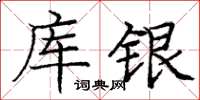龐中華庫銀楷書怎么寫