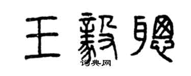 曾慶福王毅聰篆書個性簽名怎么寫