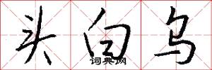 謬亂的意思_謬亂的解釋_國語詞典