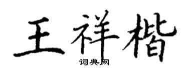 丁謙王祥楷楷書個性簽名怎么寫