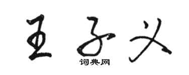 駱恆光王子義行書個性簽名怎么寫