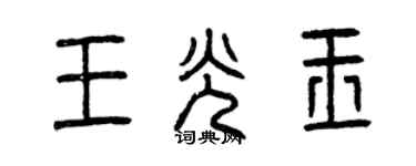 曾慶福王光玉篆書個性簽名怎么寫