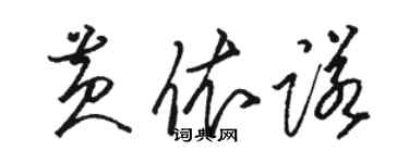 駱恆光黃依諾草書個性簽名怎么寫