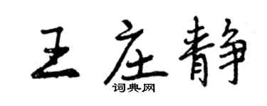 曾慶福王莊靜行書個性簽名怎么寫