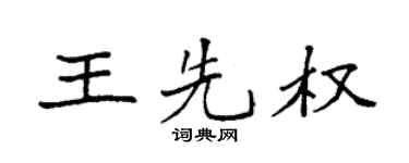 袁強王先權楷書個性簽名怎么寫