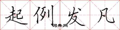 田英章起例發凡楷書怎么寫