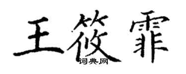 丁謙王筱霏楷書個性簽名怎么寫