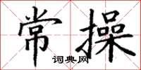 丁謙常操楷書怎么寫