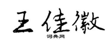 曾慶福王佳徽行書個性簽名怎么寫