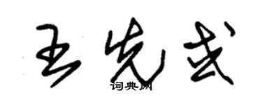 朱錫榮王先或草書個性簽名怎么寫