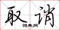 荊霄鵬取誚行書怎么寫