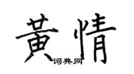 何伯昌黃情楷書個性簽名怎么寫